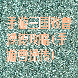 手游三国戏曹操传攻略(手游曹操传)