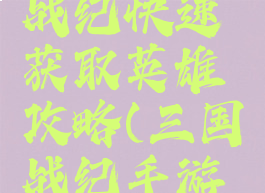 手游三国战纪快速获取英雄攻略(三国战纪手游新手必看)