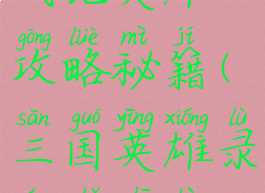 手游三国战记英雄攻略秘籍(三国英雄录王者之战攻略)