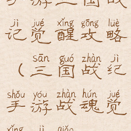 手游三国战记觉醒攻略(三国战纪手游战魂觉醒技巧)