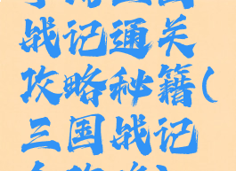 手游三国战记通关攻略秘籍(三国战记全攻略)