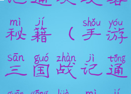 手游三国战记通关攻略秘籍(手游三国战记通关攻略秘籍大全)