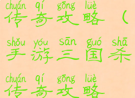 手游三国杀传奇攻略(手游三国杀传奇攻略视频)
