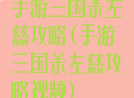 手游三国杀左慈攻略(手游三国杀左慈攻略视频)