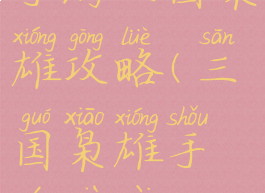 手游三国枭雄攻略(三国枭雄手游下载)