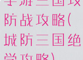 手游三国攻防战攻略(城防三国绝学攻略)