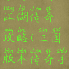 手游三国江湖传奇攻略(三国版本传奇手游)