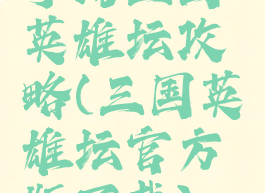 手游三国英雄坛攻略(三国英雄坛官方版下载)