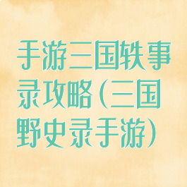手游三国轶事录攻略(三国野史录手游)