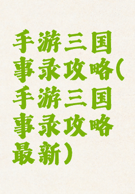 手游三国轶事录攻略(手游三国轶事录攻略最新)