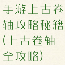 手游上古卷轴攻略秘籍(上古卷轴全攻略)