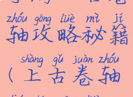 手游上古卷轴攻略秘籍(上古卷轴流程攻略)