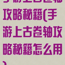 手游上古卷轴攻略秘籍(手游上古卷轴攻略秘籍怎么用)