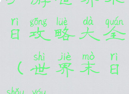 手游世界末日攻略大全(世界末日手游)