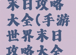 手游世界末日攻略大全(手游世界末日攻略大全视频)