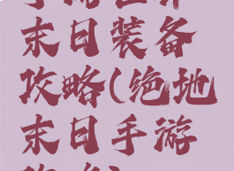 手游世界末日装备攻略(绝地末日手游攻略)