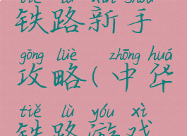手游中华铁路新手攻略(中华铁路游戏攻略)