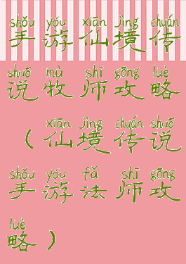 手游仙境传说牧师攻略(仙境传说手游法师攻略)