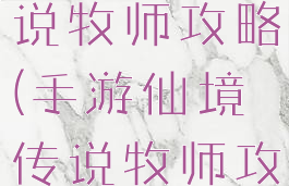 手游仙境传说牧师攻略(手游仙境传说牧师攻略视频)