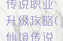 手游仙境传说职业升级攻略(仙境传说职业进阶)