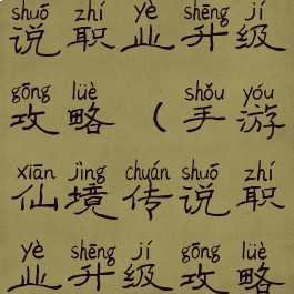 手游仙境传说职业升级攻略(手游仙境传说职业升级攻略大全)