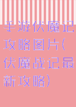 手游伏魔记攻略图片(伏魔战记最新攻略)