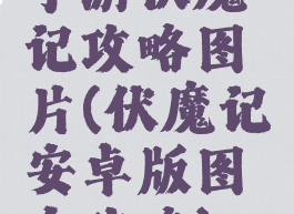 手游伏魔记攻略图片(伏魔记安卓版图文攻略)