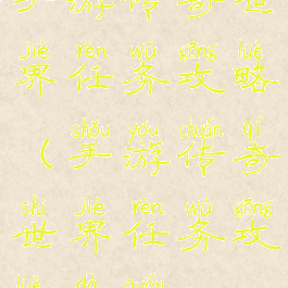 手游传奇世界任务攻略(手游传奇世界任务攻略大全)