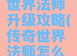 手游传奇世界法师升级攻略(传奇世界法师怎么玩)