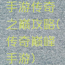 手游传奇之巅攻略(传奇巅峰手游)