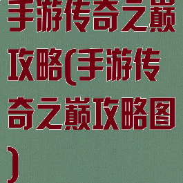 手游传奇之巅攻略(手游传奇之巅攻略图)