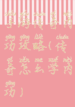 手游传奇内功攻略(传奇怎么学内功)