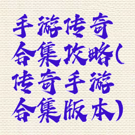 手游传奇合集攻略(传奇手游合集版本)