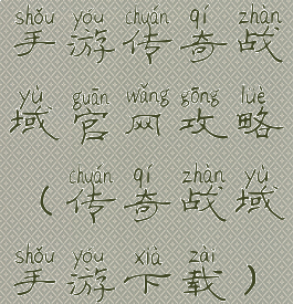 手游传奇战域官网攻略(传奇战域手游下载)