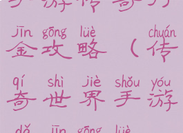 手游传奇打金攻略(传奇世界手游打金攻略)