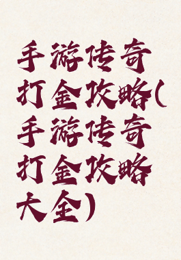 手游传奇打金攻略(手游传奇打金攻略大全)