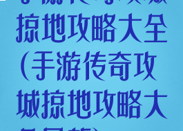 手游传奇攻城掠地攻略大全(手游传奇攻城掠地攻略大全最新)