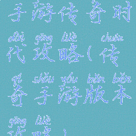 手游传奇时代攻略(传奇手游版本攻略)