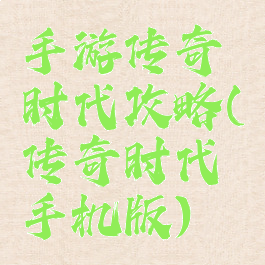 手游传奇时代攻略(传奇时代手机版)