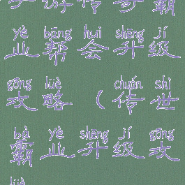手游传奇霸业帮会升级攻略(传世霸业升级攻略)