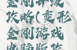 手游变形金刚升级攻略(变形金刚游戏电脑版攻略)