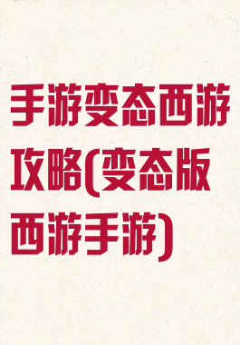 手游变态西游攻略(变态版西游手游)