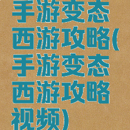 手游变态西游攻略(手游变态西游攻略视频)