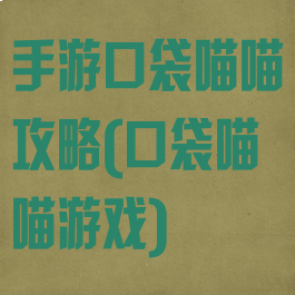 手游口袋喵喵攻略(口袋喵喵游戏)