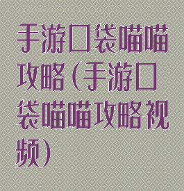 手游口袋喵喵攻略(手游口袋喵喵攻略视频)