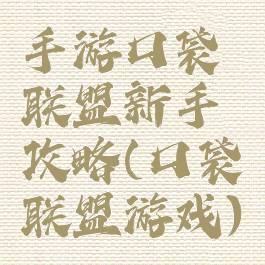手游口袋联盟新手攻略(口袋联盟游戏)