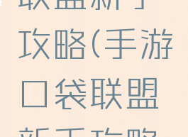 手游口袋联盟新手攻略(手游口袋联盟新手攻略技巧)