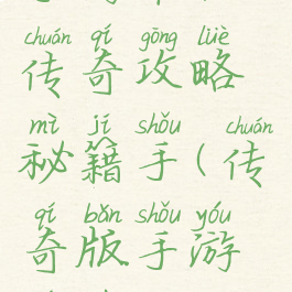 手游单机传奇攻略秘籍手(传奇版手游游戏攻略)