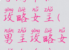 手游单机攻略女主(男主攻略女主的游戏)