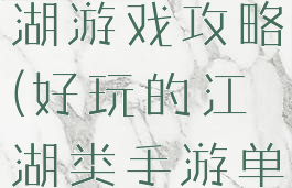 手游单机江湖游戏攻略(好玩的江湖类手游单机)